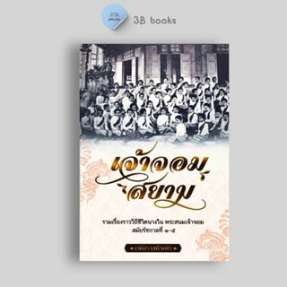 หนังสือราคา 179 บาท เจ้าจอมสยาม : ประวัติศาสตร์ไทย ชีวประวัต…