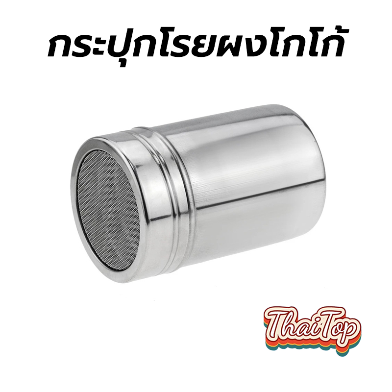 ThaiTop กระปุกโรยผงโกโก้ ที่โรยผงสแตนเลส สําหรับใส่ผงโกโก้ กาแฟ ผงไอซ์ซิ่ง Powder Shaker