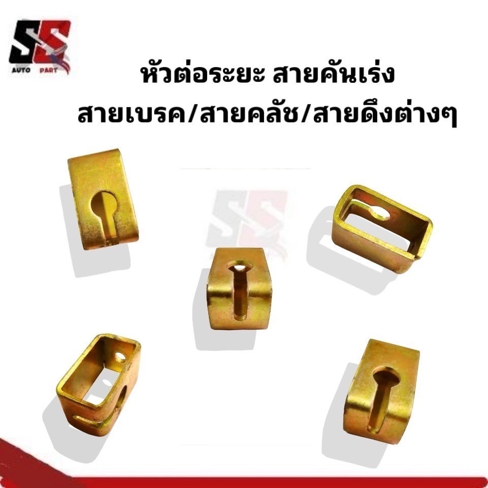 หัวต่อเพิ่มระยะสายคันเร่ง สายเบรค สายคลัช