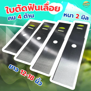 ใบตัดหญ้าเหล็กฟันเลื่อย 4 ด้าน ตัดดีกว่า รุ่นทั่วไปคมกว่า กินแรงเครื่องน้อยกว่า มีให้เลือก 4 ขนาด 12,14,16,18 นิ้ว