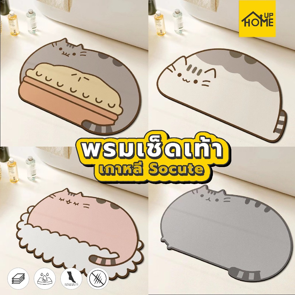พรมปูพื้น พรมซับน้ำ ลายทาสแมว ดูดซับน้ำได้ดี กันลื่น เช็ดเท้า ซิลิโคน ไม่เก็บฝุ่น /HomeUP