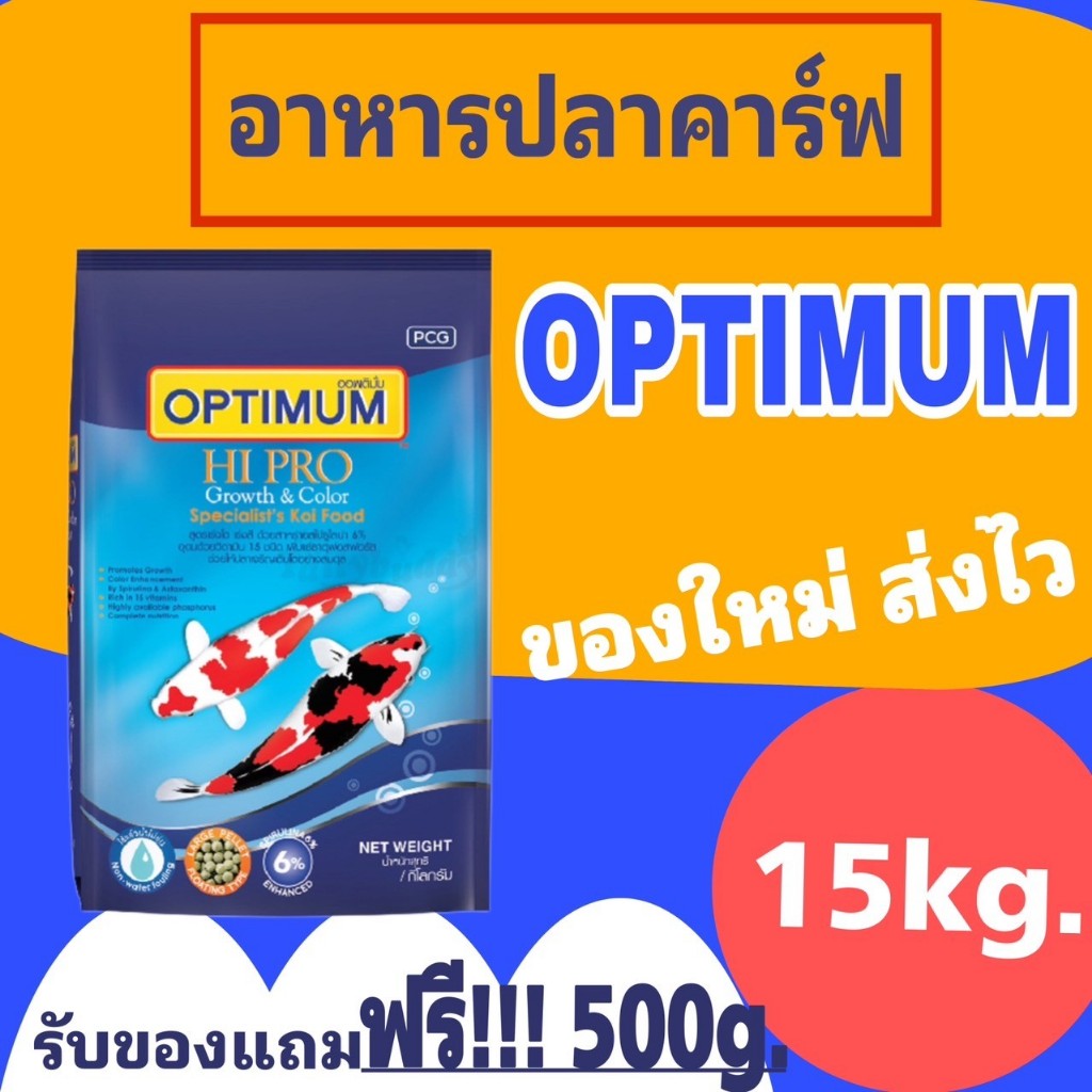 ผลิต10/2024 อาหารปลา Optimum อาหารปลาคาร์ฟ ออพติมั่ม ปลาคาร์พ Optimum ( Promotion แถมฟรี 500 กรัม ) ยกกระสอบ 15 Kg.