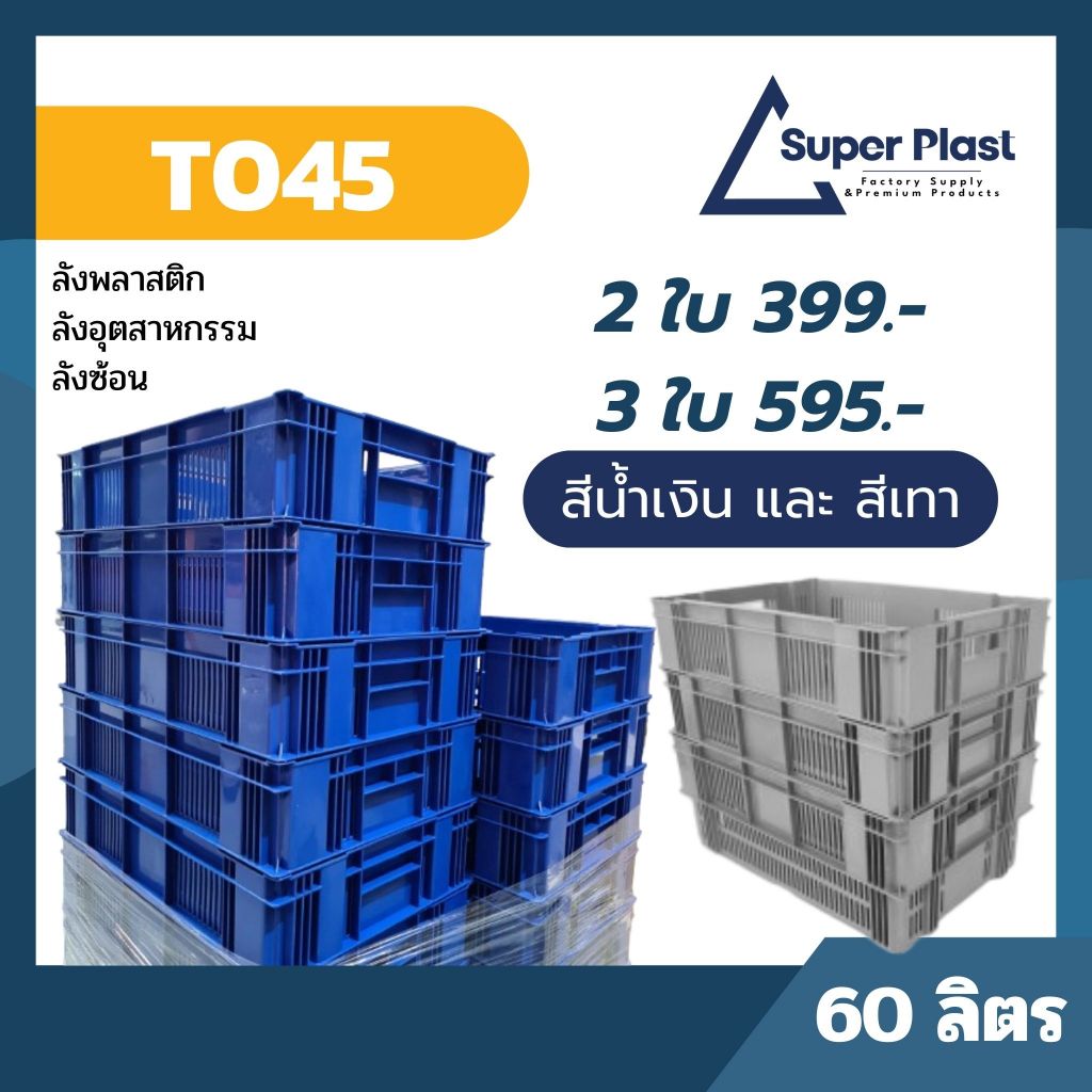 ยกแพ็ค 2 และ 3 ใบ Super Plast SWP ลังซ้อน ลังพลาสติก สำหรับเก็บของ แข็งแรงทนทาน ขนาด 60 ลิตร น้ำเงิน เทา รุ่น T045