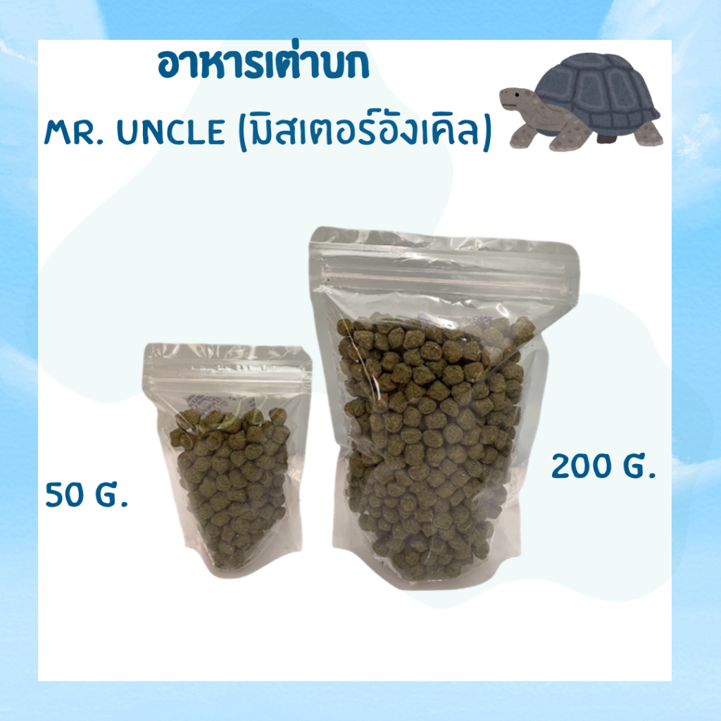 ขนาดทดลอง อาหารเต่าบก มิสเตอร์อังเคิล (Mr.Uncle) สูตรออริจินอล 50 กรัม/ 200 กรัม