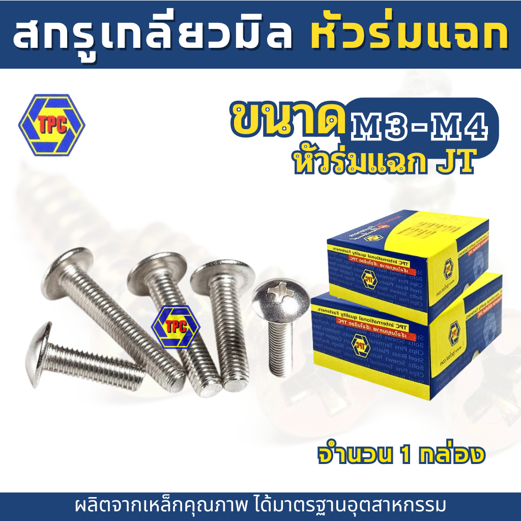 (ราคายกกล่อง)TPCสกรูเกลียวมิลหัวร่มแฉก JT น็อต สกรู M3,M4