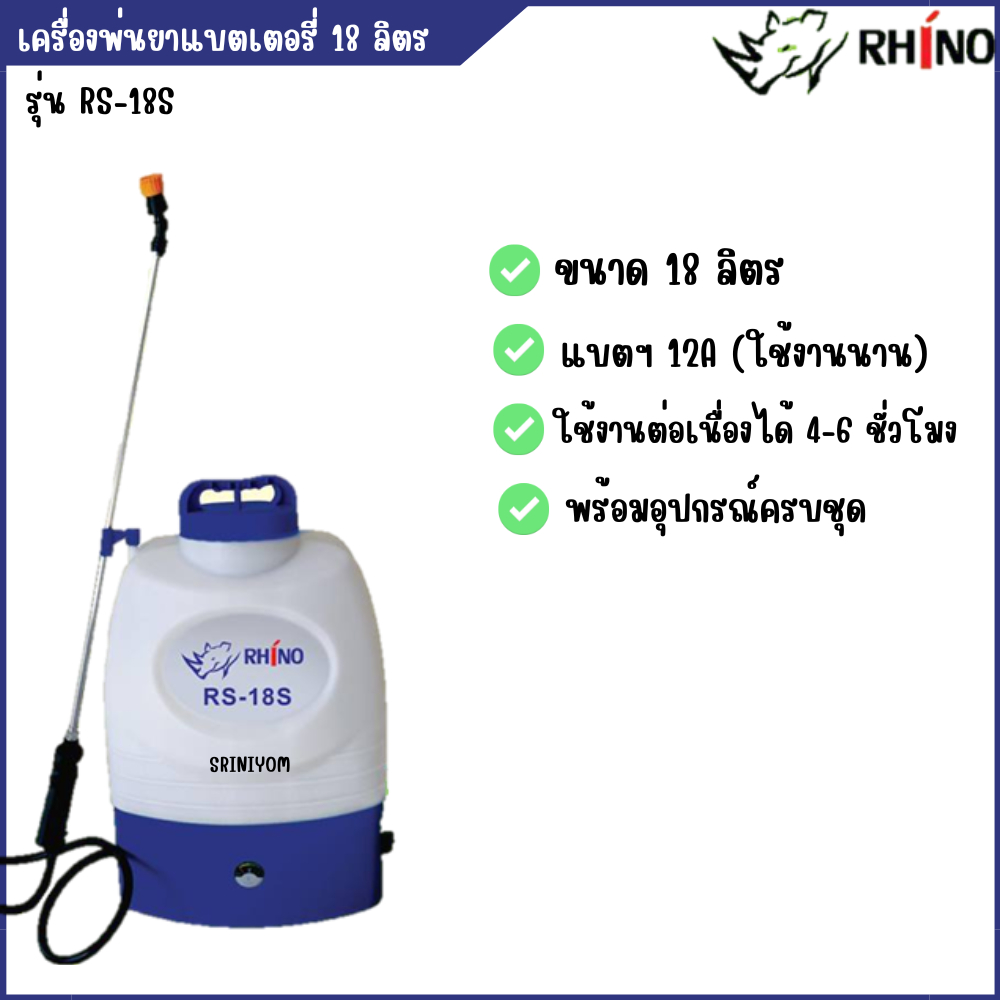 เครื่องพ่นยาแบตเตอรี่ RHINO 18ลิตร แบตฯ 12A (ใช้งานนาน) พร้อมอุปกรณ์ครบชุด