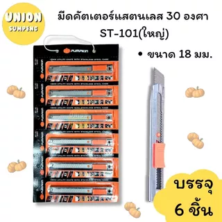 (USP)💯สแตนเลสแท้/คม/พร้อมส่ง💯(ยกแพ็ค6-12ด้าม) PUMPKIN คัตเตอร์สแตนเลส เล็กและใหญ่ 9MMและ18MM มีด คัตเตอร์เหล็ก คัตเตอร์
