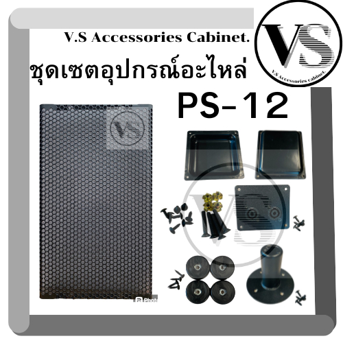ชุดเซตอุปกรณ์อะไหล่ตู้ลำโพง PS12 1ชุด