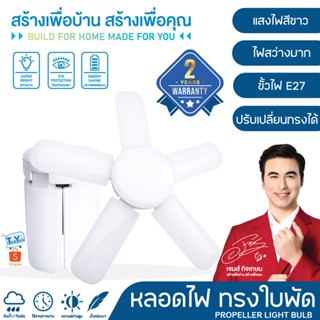 หลอดไฟ LED หลอดไฟทรงใบพัด หลอดไฟใบพัด พับเก็บได้ ปรับมุมโคมไ…