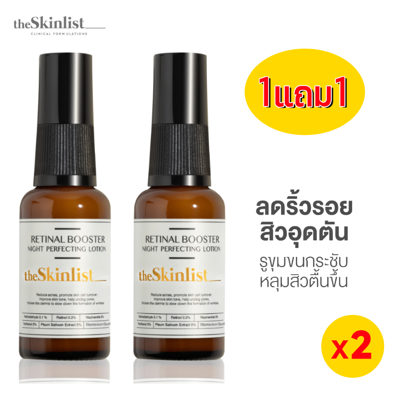 แท้ % The Skinlist Retinal Booster Night Perfecting Lotion 30g เดอะ สกินลิสต์ เซรั่มบำรุงผิว. 𝟏แถม𝟏
