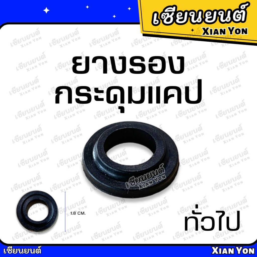 ยางรองกระดุมแคป ISUZU TFR DRAGON EYE ยางรองสกรูยึดกระจกแคป ยางรองน็อตกระจกแค็ป