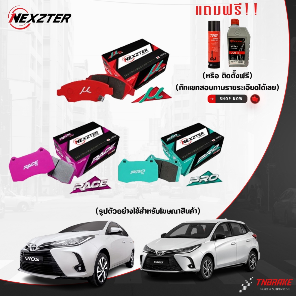 (ติดตั้งฟรี) NEXZTER ผ้าเบรค TOYOTA VIOS YARIS ปี 2002-2022 โตโยต้า วีออส ยาริส NEXT MU PRO RACE SPEC