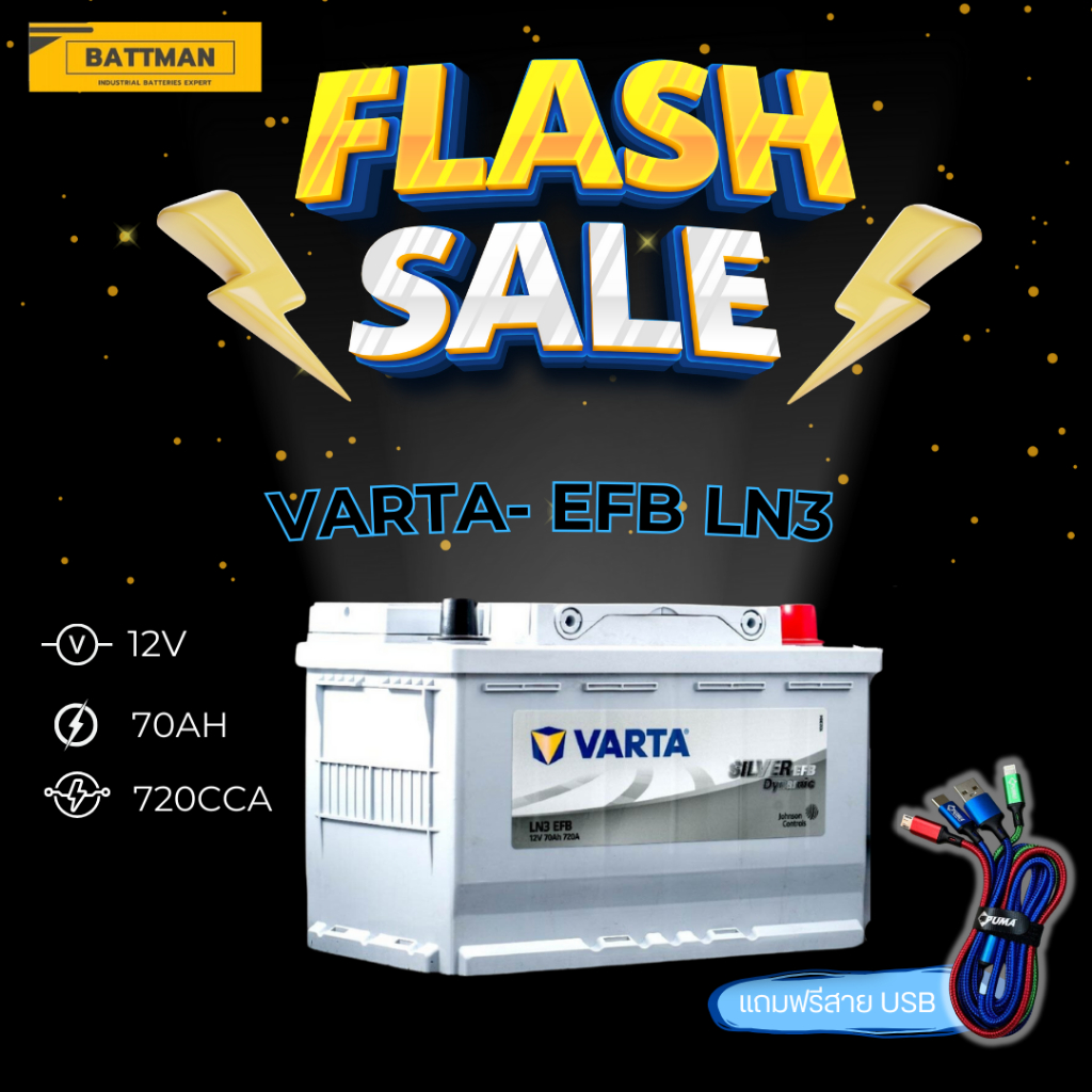 แบตเตอรี่ VARTA รุ่น EFB-LN3  (ส่งด่วนได้รับสินค้าวันนี้) 12V 70AH (SMF) แบตเตอรี่แห้ง