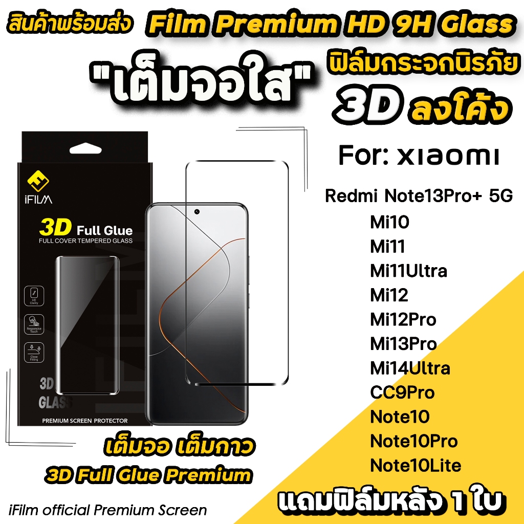iFilm ฟิล์มกระจก เต็มจอใส 3D ลงโค้ง เต็มกาว สำหรับ Xiaomi Mi11 Mi12 Pro Mi13 Pro Mi14Ultra Redmi Note13Pro+ ฟิล์ม xiaomi