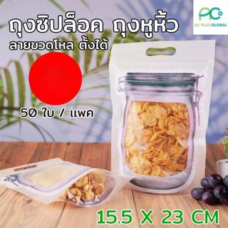 ถุงซิปล็อค ถุงหูหิ้ว ตั้งได้ ลายขวดโหล 15.5×23ซม [แพ็ค 50 ใบ]  - Acplusglobal
