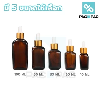 PACPAC GD006 ขวดหยด estee ขวดเซรั่มเปล่า ขวดแก้วสีชา 10/20/30/50/100ml dropper ขวดดรอปเปอร์