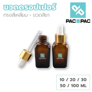 PACPAC GD006 ขวดหยด estee ขวดเซรั่มเปล่า ขวดแก้วสีชา 10/20/30/50/100ml dropper ขวดดรอปเปอร์