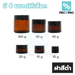 PACPAC CG2 กระปุกแก้วใส่ครีม กระปุกแก้วสีชา 10/15/20/30/50/100กรัม ฝาสีดำ มีแผ่นรองด้านใน กระปุกครีมเปล่า