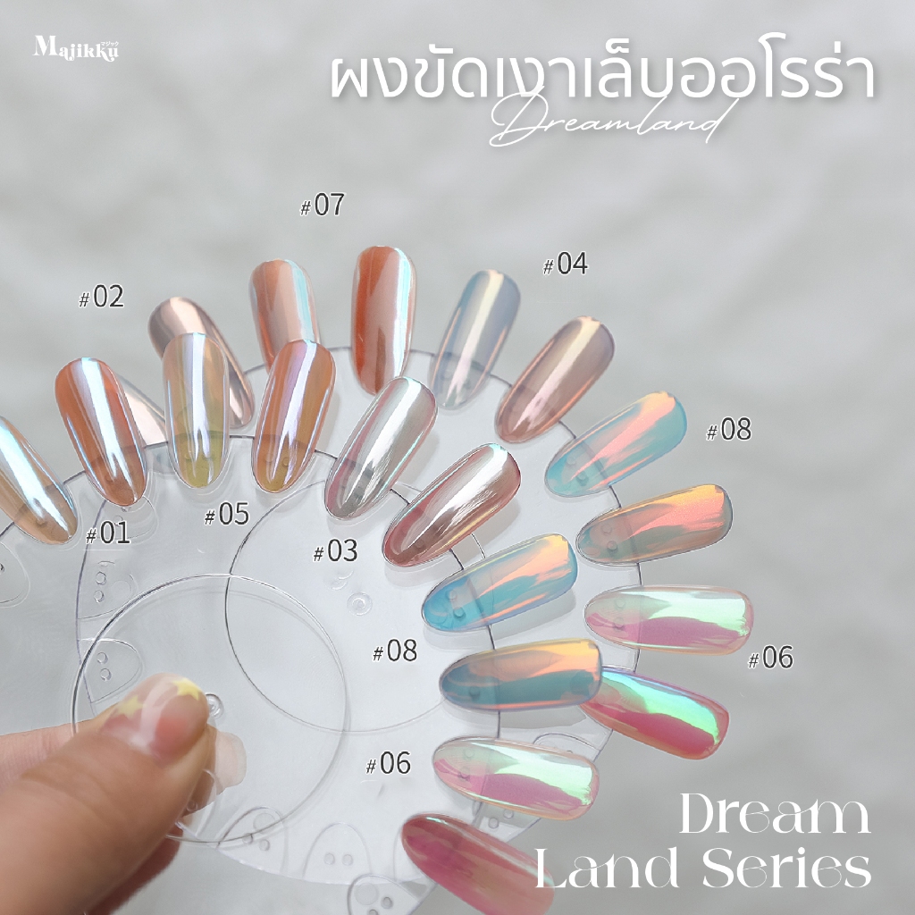 ผงออโรร่า Majikku Aurora Powder ออโรร่าประกายแสง Dreamland Series มีหลายเฉดสีให้เลือก ขัดง่าย