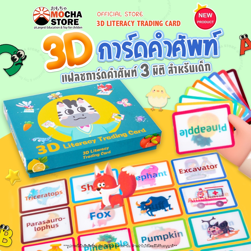 ( 3D Flash Card Literacy Trading Card ) แฟลชการ์ด บัตรภาพคำศัพท์ 3มิติ สำหรับเด็ก พร้อมรูปภาพและคำศั