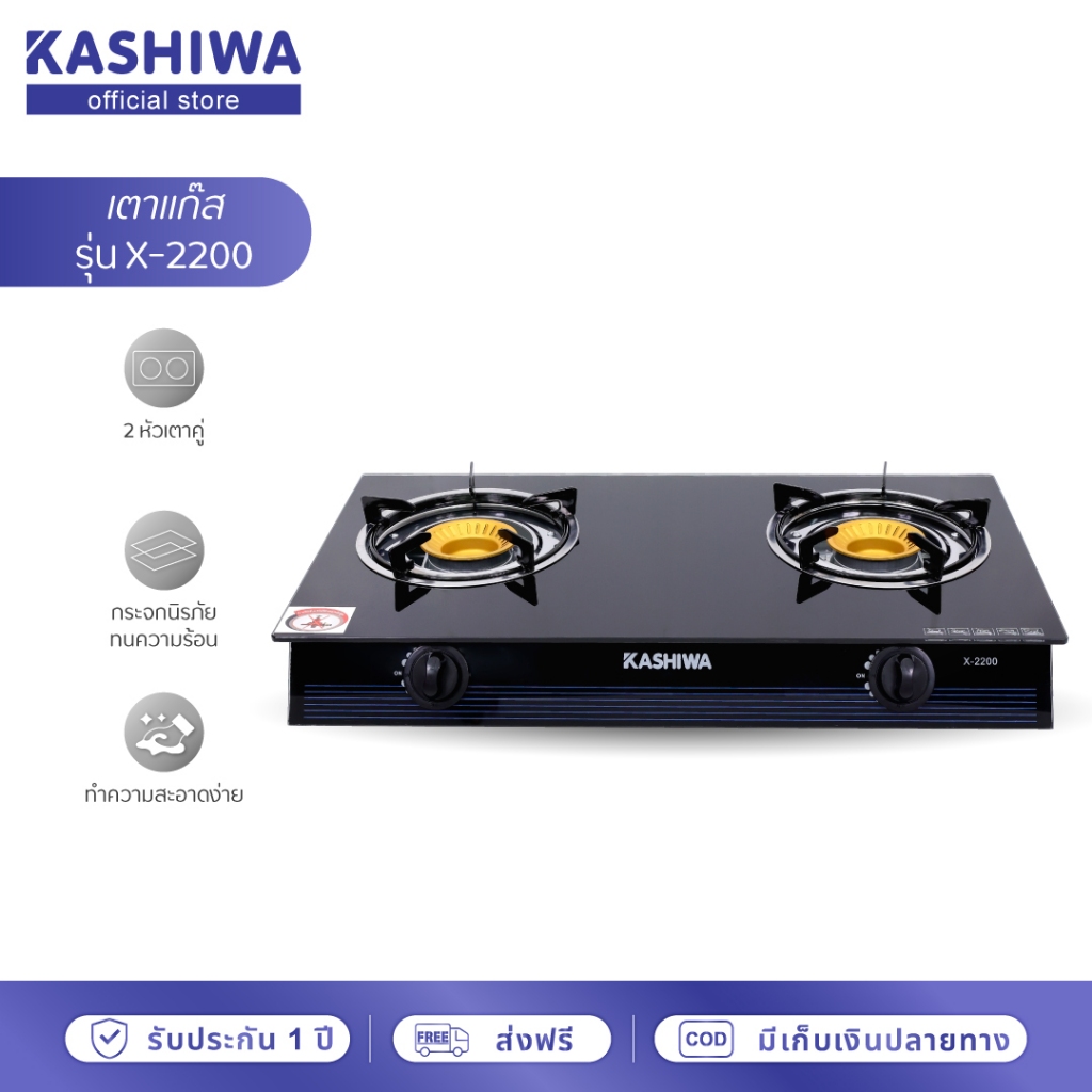 [โค้ดไลฟ์ลดสูงสุด50%] KASHIWA เตาแก๊ส หน้ากระจก หัวคู่ รุ่น X-2200