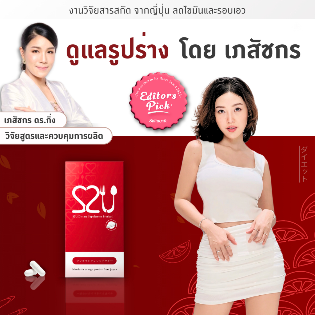 S2U Diet ช่วยคุมอาหาร เร่งเผาผลาญ ลดบวมน้ำ เสริมวิตามินไฟเบอร์ (1 กล่อง/15แคปซูล/15วัน)