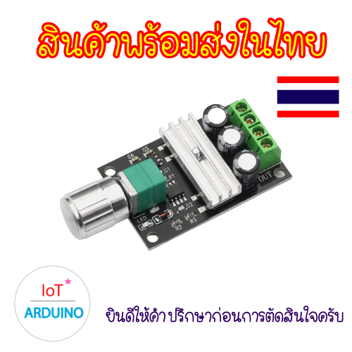 PWM Dimmer โมดูลควบคุม Motor ปรับแรงดันไฟ มอเตอร์ กำลังไฟ 6V-28V 3A สินค้าพร้อมส่ง!!!1