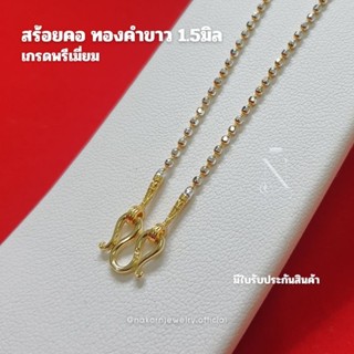 WG8C สร้อยคอ ทองคำขาว ลายบอลตัดเหลี่ยม 3มิติ เม็ด1.5มิล เล่น…