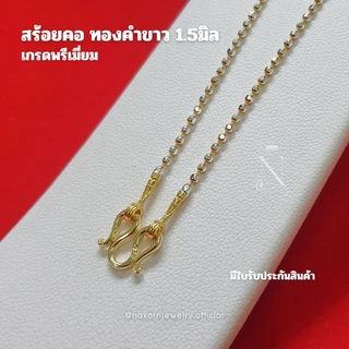 WG8C สร้อยคอ ทองคำขาว ลายบอลตัดเหลี่ยม 3มิติ เม็ด1.5มิล เล่นไฟวิบวับ สวยเทียบแท้ ตะขอมีตราปั้ม มีใบรับประกันสินค้าหญิง