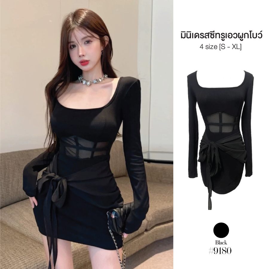 มินิเดรสสีดำ แขนยาว เอวซีทรูแต่งสายคาดผูกเป็นโบว์ได้ ทรงเข้ารูป ชุดใส่ไปเที่ยวกลางคืน เซ็กซี่ #9180