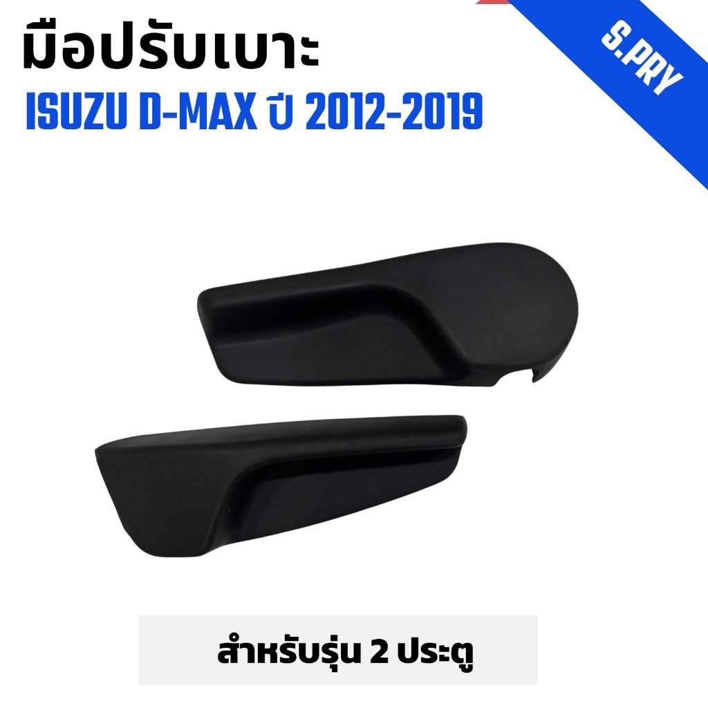มือปรับเบาะ Isuzu D-max  อีซูซุ ดีแม็ก ปี 2012-2019 สำหรับรุ่น 2 ประตู (S123)
