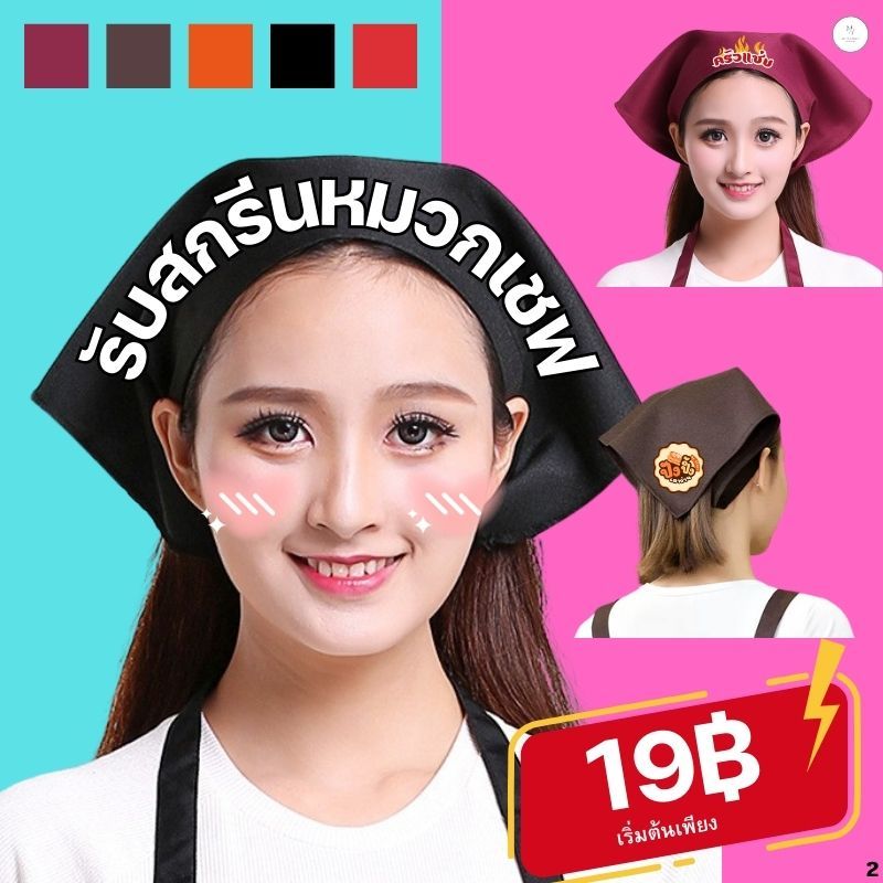 รับสกรีนหมวกเชฟ ผ้าโพกหัว ทรงสามเหลี่ยม ร้านอาหาร ทํางาน เบเกอรี่ คาเฟ่