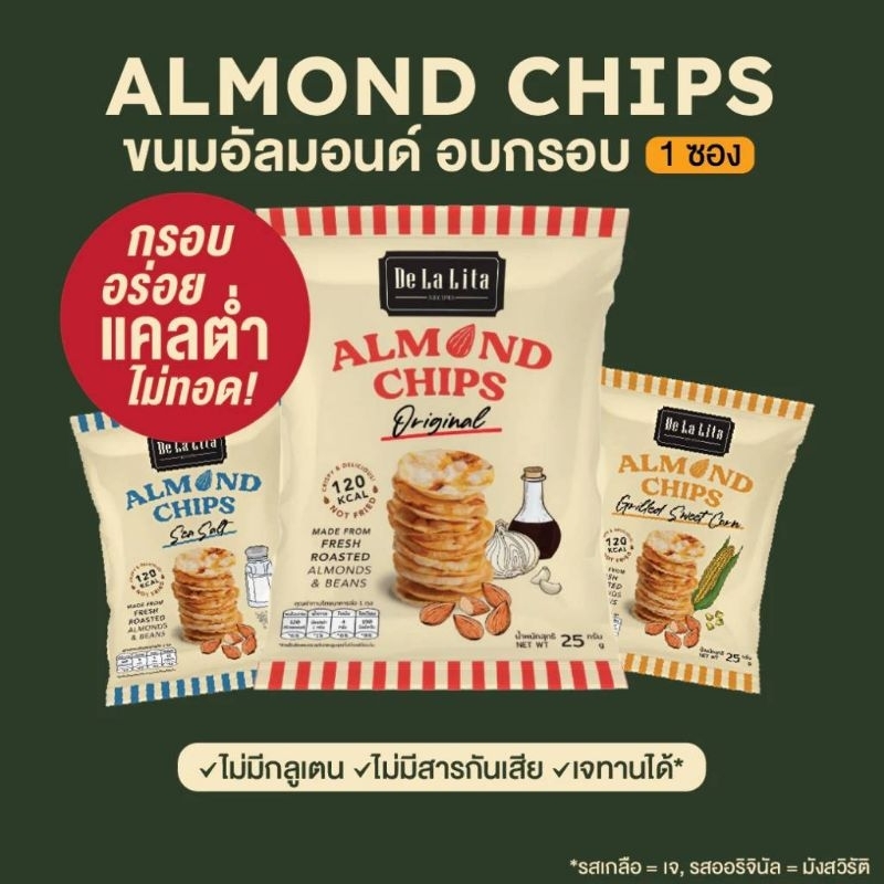 De La Lita อัลมอนด์ชิปส์ 25 กรัม ขนมอบกรอบ ขนมคลีน แคลต่ำ ไม่อ้วน