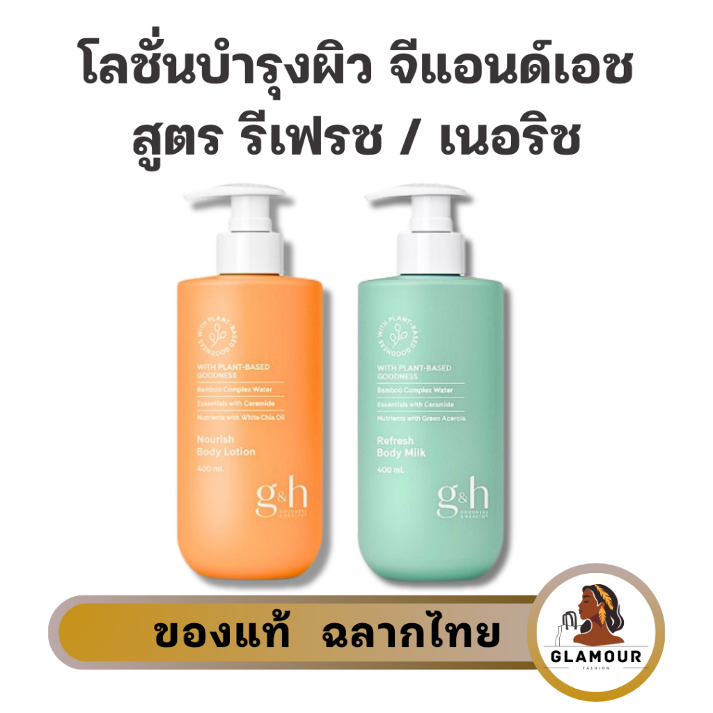 โลชั่นบอดี้ มิลค์ จีแอนด์เอช รีเฟรช/เนอริช Amway ผิวแห้ง ผิวบอบบาง แพ้ง่าย ขาดความชุ่มชื้นใช้ได้ ของแท้ ฉลากไทย