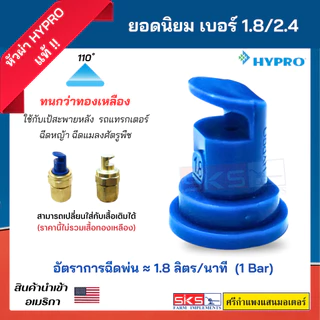 หัวฉีด/หัวพ่นปะทะ Hypro เบอร์ 1.2/1.8/2.4 POLIJET ยอดนิยม