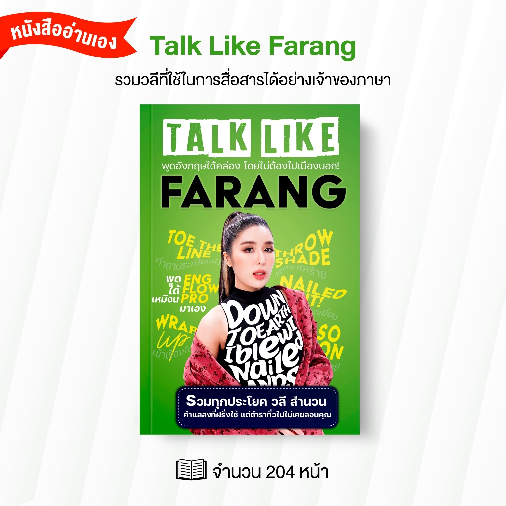 หนังสือสำนวน วลีที่ฝรั่งชอบใช้ พูดอังกฤษคล่องโดยไม่ต้องไปเมืองนอก by ครูพี่แอน (TLF)