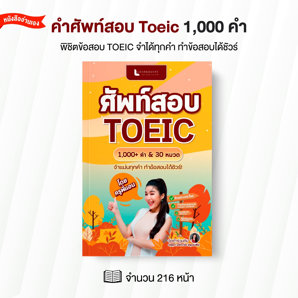 หนังสือคำศัพท์สอบ Toeic 1,000 คำ & 30 หมวด by ครูพี่แอน
