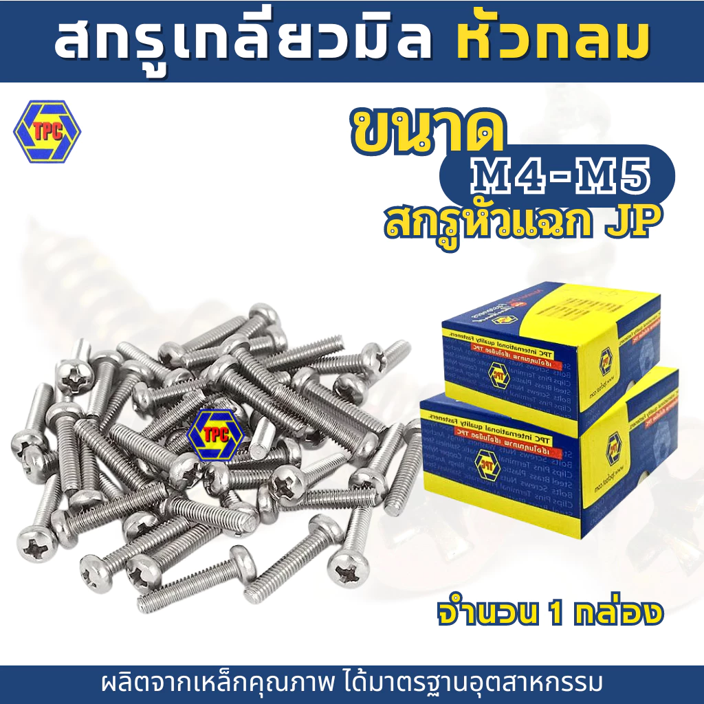 (ราคายกกล่อง)TPCสกรูเกลียวมิลหัวกลม แฉก JPน็อต สกรู (M4,M5)