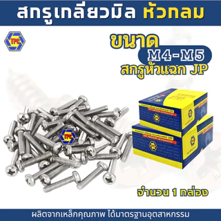 (ราคายกกล่อง)TPCสกรูเกลียวมิลหัวกลม แฉก JPน็อต สกรู (M4,M5)