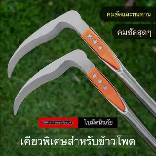 เคียวแมงกานีส ใช้เกี่ยวข้าวและถางหญ้า ใบมีดคม แข็งแรง ทนทาน Leisurelife T69