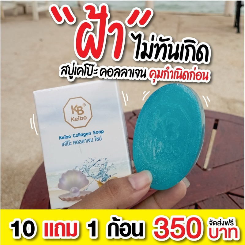 สบู่คอลลาเจนเคโบ๊ะ(keibo) 10 ฟรี 1 ได้ 11 ก้อน 350-.