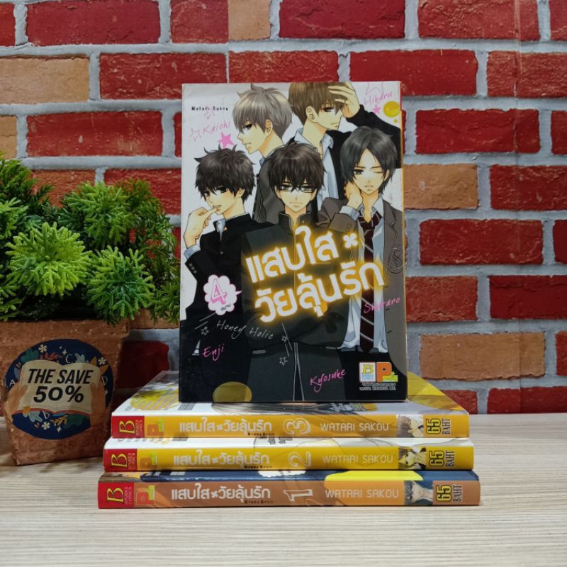 📚🐰💸 หนังสือการ์ตูนเรื่อง : แสบใสวันลุ้นรัก 1-4เล่มจบ  ชุด (W8444)