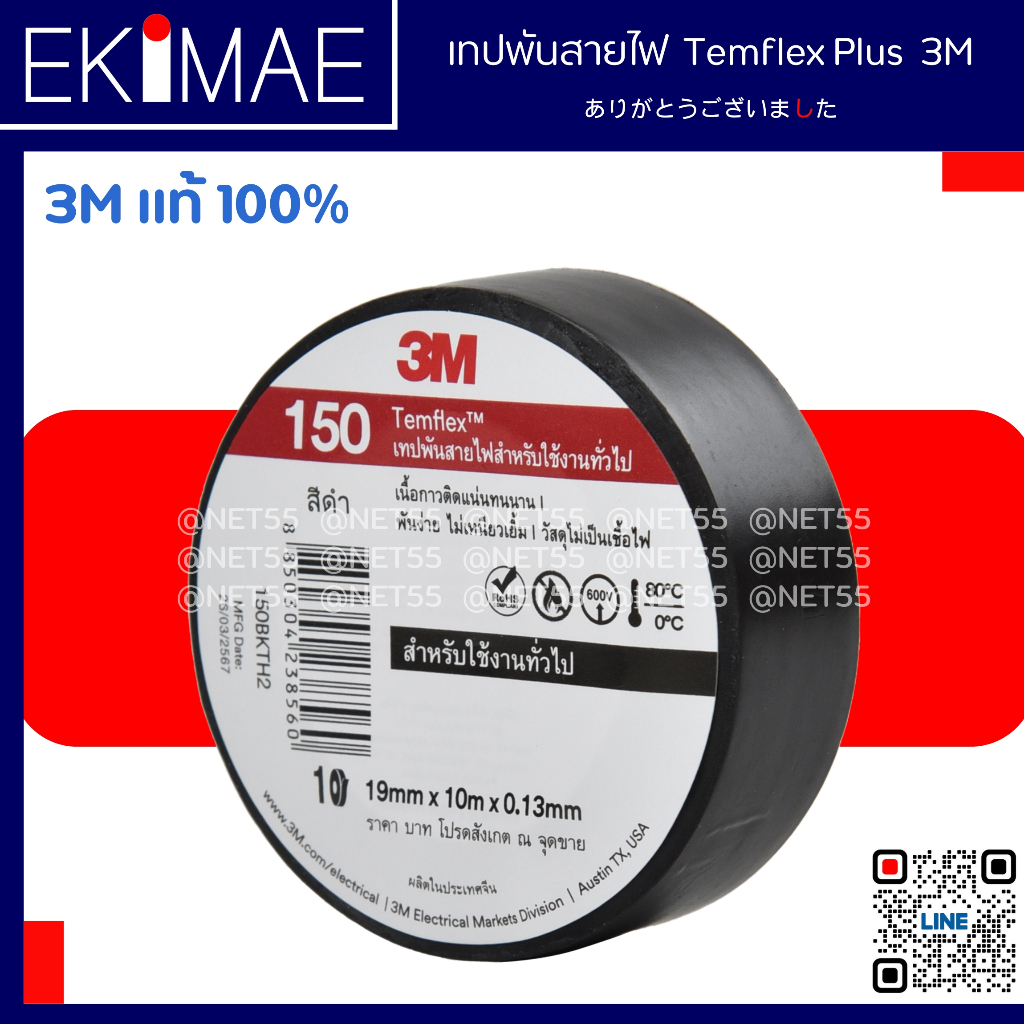 เทปพันสายไฟ Temflex Plus 150 โฉมใหม่ 3M แท้ 100% สีดำ ( หน่วยละ 1 ม้วนยาว 10 เมตรเต็ม ) คุณภาพดีมาก เทป เทปพันสาย
