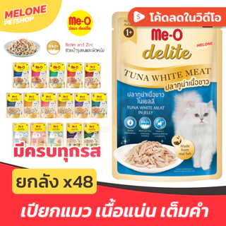 [ยกลัง 48 ซอง] Me-O Delite มีโอ ดีไลท์ อาหารเปียกแมว อาหารแมว สูตร ปลาทูน่า ไก่ ลูกแมว สูงวัย 7+