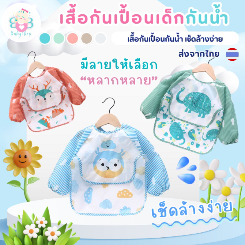กันเปื้อนเด็ก กันเปื้อนเด็กแขนยาว เสื้อกันเปื้อนกันน้ำ เช็ดล้างทำความสะอาดง่าย มีถาดรองอาหาร