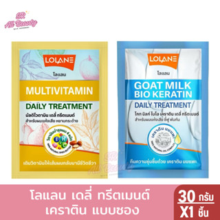 โลแลน เดลี่ ทรีตเมนต์ เคราติน นมแพะ/ มัลติไวตามิน 30กรัม