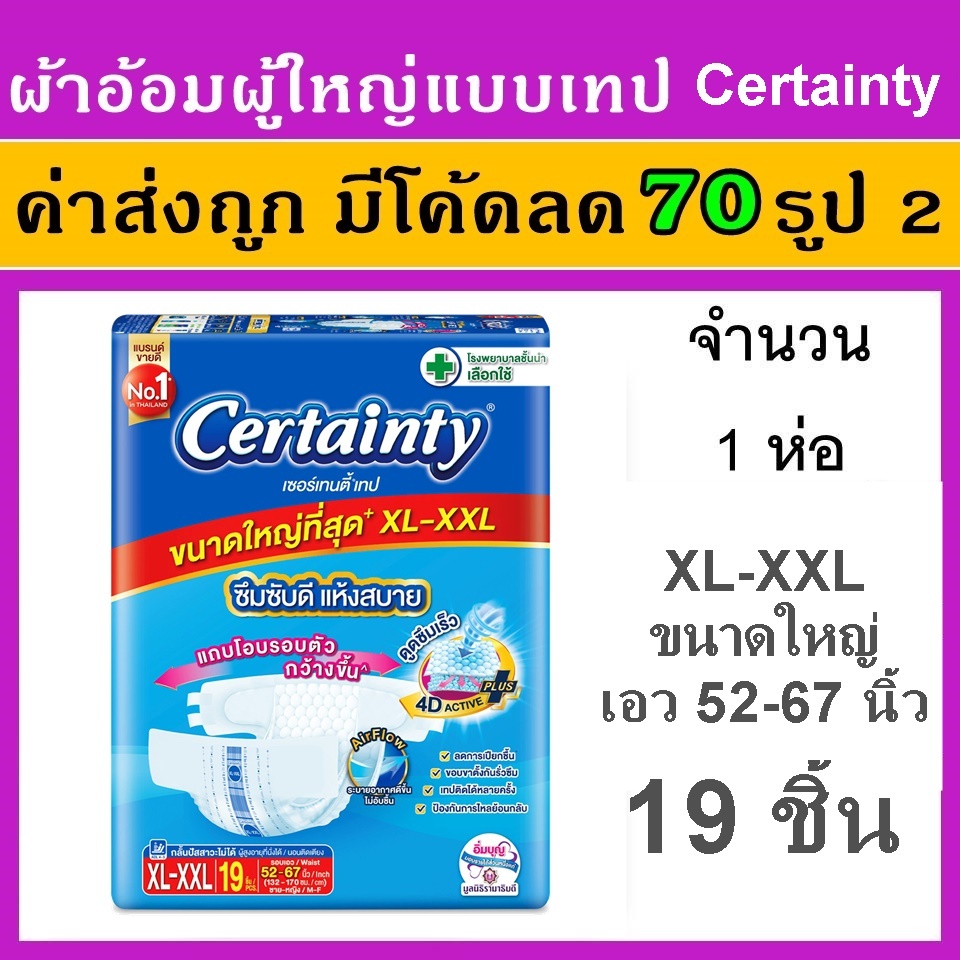 1 ห่อ Certainty xl xxl ผ้าอ้อมผู้ใหญ่ แพมเพิสผู้ใหญ่ ผ้าอ้อม เซอร์เทนตี้ เซอเทนตี้ certanty
