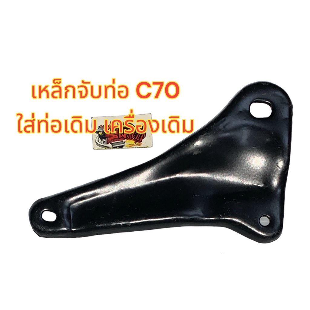 เหล็กยึดท่อ(แผงจับท่อ) C50/C65/C70 ท่อเดิม เครื่องเดิม เทียม