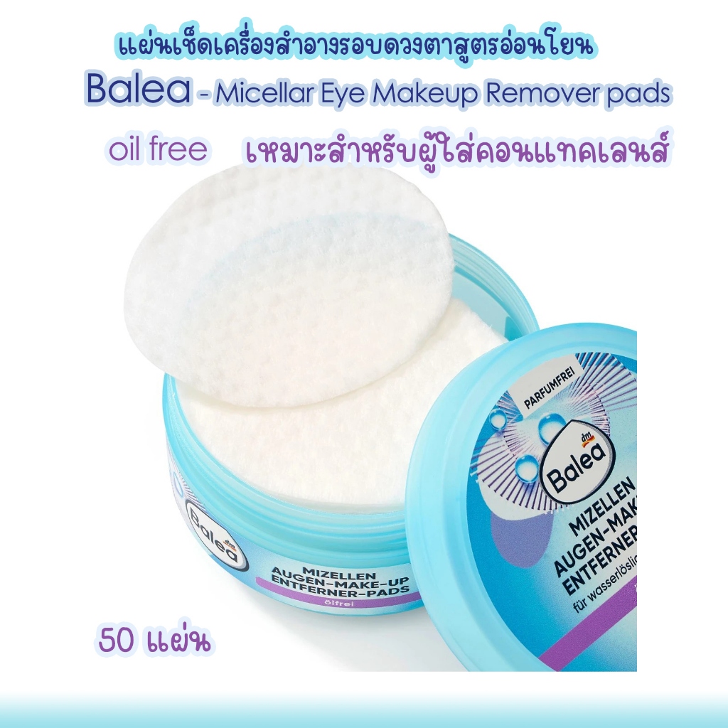 แผ่นเช็ดทำความสะอาดเครื่องสำอางรอบดวงตา สูตรอ่อนโยน Balea Micellar Eye Makeup Remover pads 50 แผ่น