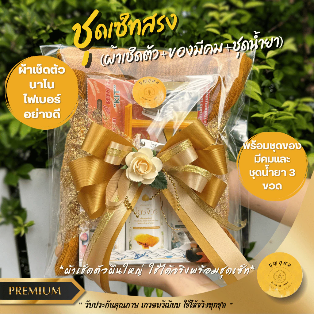 ชุดสรง (ผ้าเช็ดตัวพระผ้านาโนไฟเบอร์,ชุดของมีคม,ชุดน้ำยา 3 ขวด) อย่างดี เกรดพรีเมียม